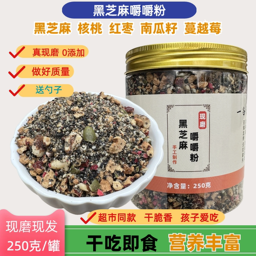 黑芝麻嚼嚼乐粉干吃即食