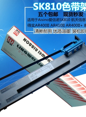 适用Aisino爱信诺SK810色带架航天信息80A-2 TY810 AR400II 410II