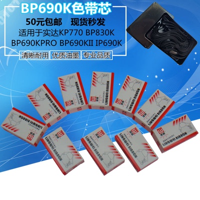 适用于KP770色带芯 实达BP830K BP690K PRO BP690KII色带芯IP690K