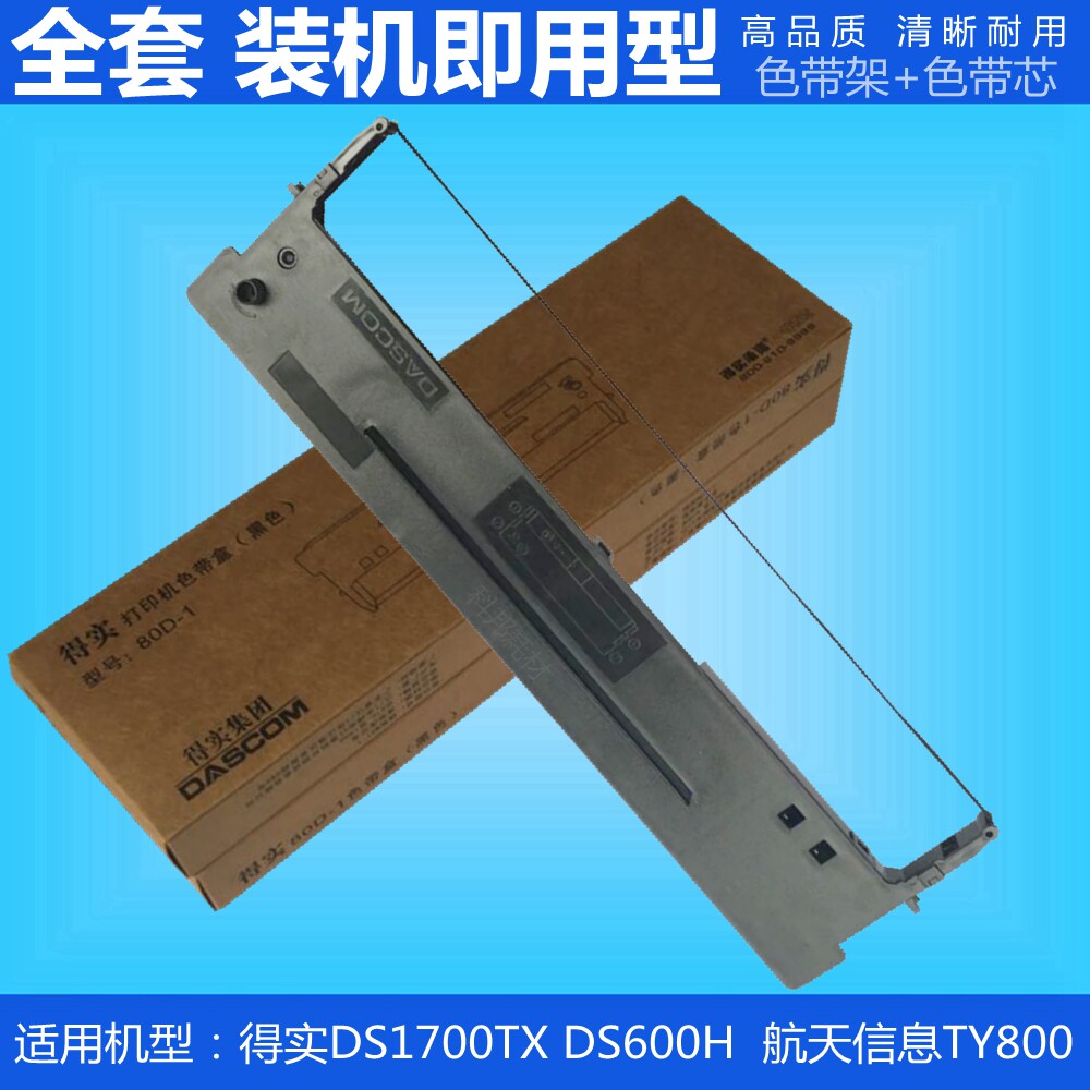 全新！得实DS1700TX DS600H NX7700色带架 航天信息TY800色带架