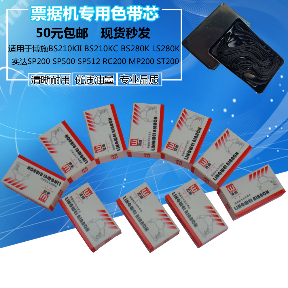 博施BS210KII 210KC 280K收款机色带芯LS280K实达SP200 500 RC200