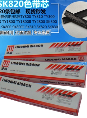 SK800适用SK800II爱信诺SK820 820II 830 810色带芯SK300II TY810