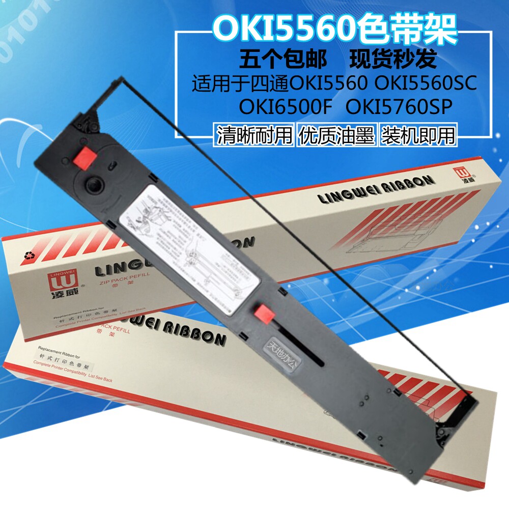 凌威 适用四通OKI5560色带 OKI5560SC色带架OKI6500F OK5760 5960