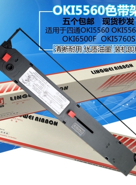 凌威 适用四通OKI5560色带 OKI5560SC色带架OKI6500F OK5760 5960