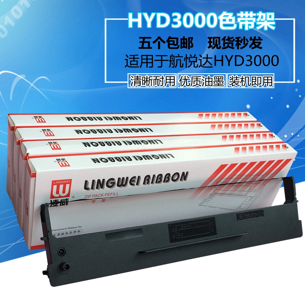 凌威品牌适用航悦达 HYD3000 HYD-3000色带架+色带芯全套