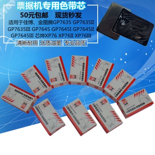 芯烨XP76 佳博 GP7635III GP7645III XP76III色带芯 金图腾GP7645