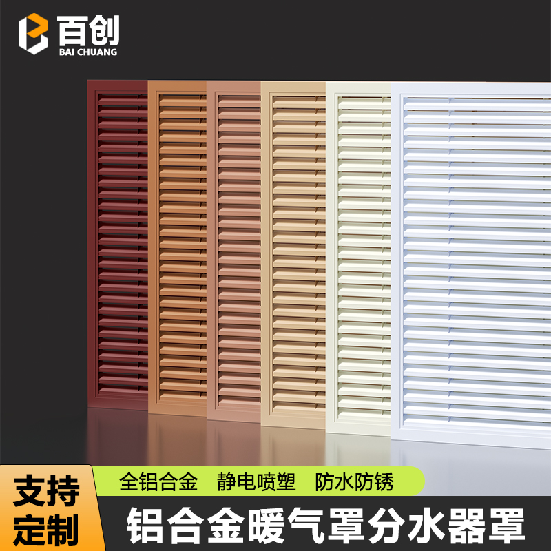 铝合金暖气罩百叶窗格栅装饰网