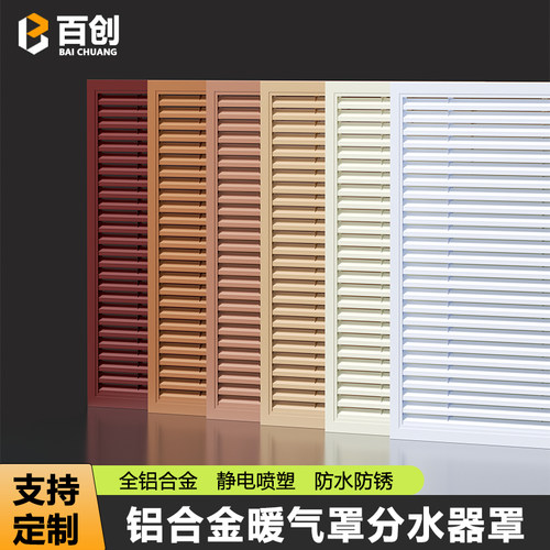 铝合金暖气罩百叶窗格栅装饰网