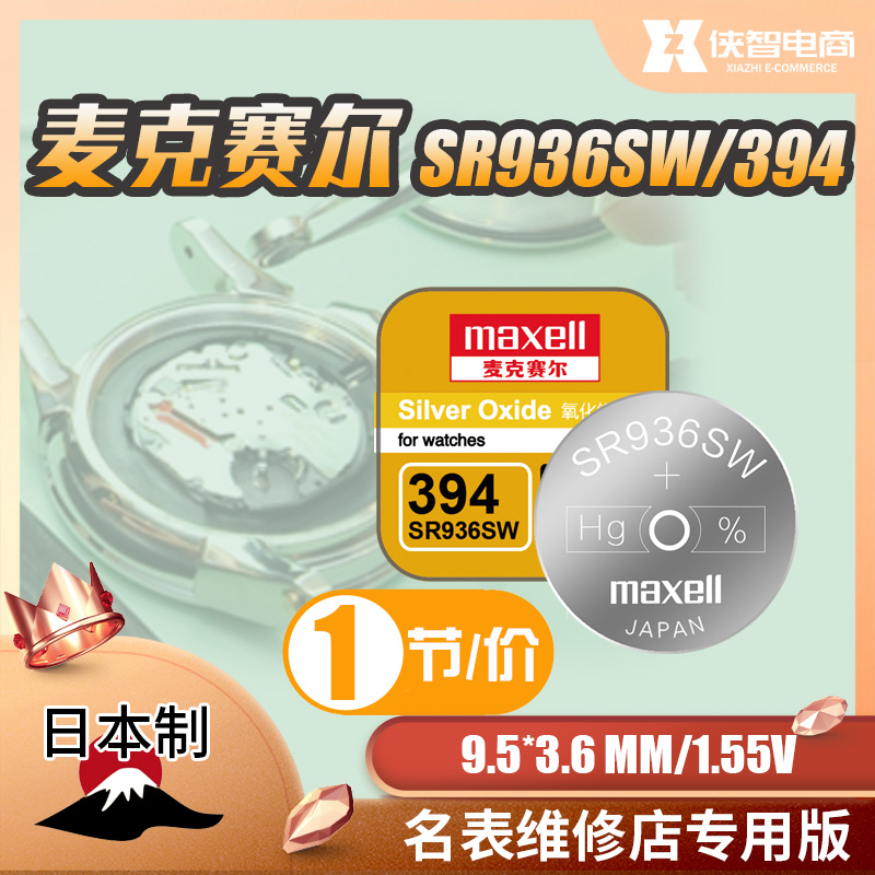 麦克赛尔手表电池394纽扣适用