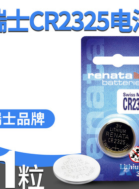 Renata瑞士CR2325纽扣电池3V手表电子高性能宽温BR2325调节器设备