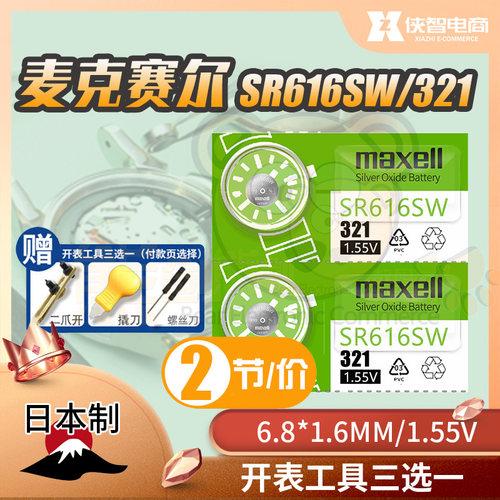 麦克赛尔SR616SW手表电池321日本原装女表纽扣电子通用LR616万胜