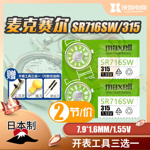 麦克赛尔SR716SW手表电池315纽扣电子适用于斯沃琪SKIN雷达飞亚达
