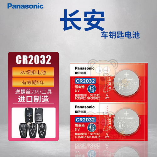 长安CS35CS55CS75钥匙电池