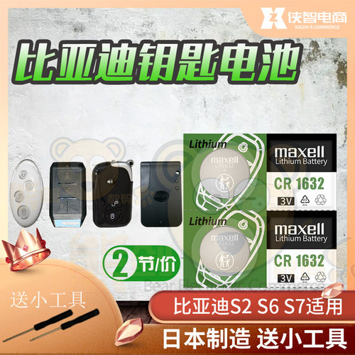 比亚迪S6S7S2遥控器钥匙电池