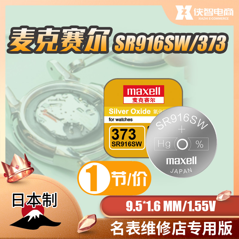 麦克赛尔SR916SW手表电池373纽扣电子适用男款星座海马雷达氧化银