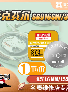 麦克赛尔SR916SW手表电池373纽扣电子适用男款星座海马雷达氧化银