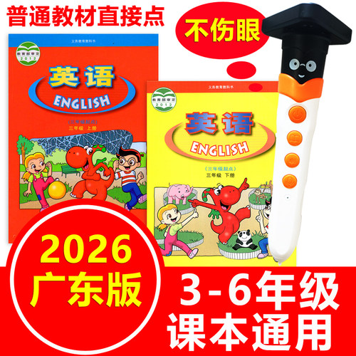 粤人版英语课本同步点读笔