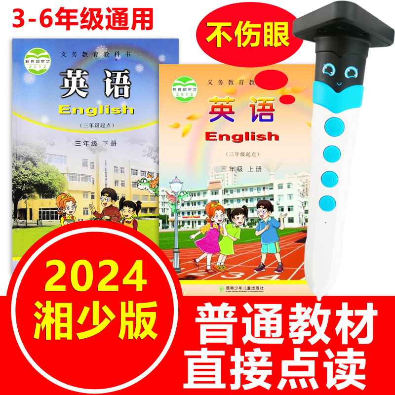 湖南湘少版小学生英语智能点读笔三四五六年级3456课本教材同步机