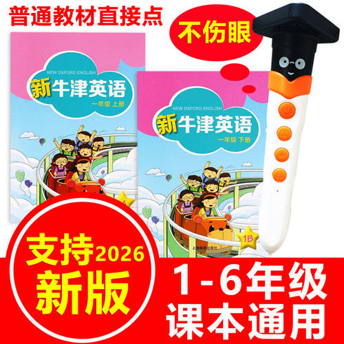 沪教版新牛津英语课本点读笔