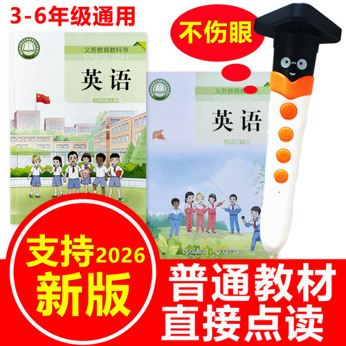 湘鲁版英语课本同步点读笔