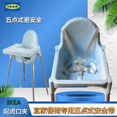 宜家宝宝餐椅安全带五点式 儿童固定安迪洛吃饭椅子婴儿捆绑带配件