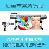 油画打印油画喷绘画芯定制照片打印油画画芯制作壁画装 饰画定制