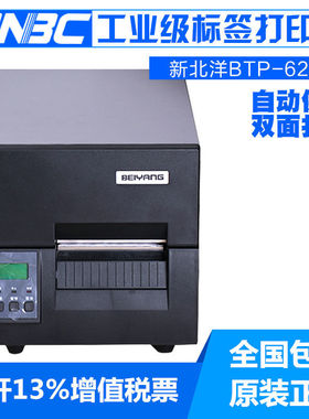 新北洋BTP-6200I工业级条码打印机电子面单门票商标珠宝价格标签