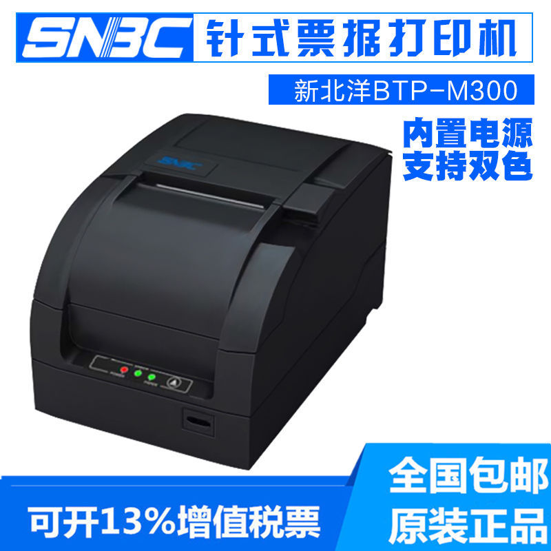 北洋BTP-M300新北洋SNBC BTP-M300/M280B针式小票发票多联打印