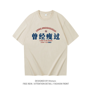 国潮复古曾经瘦过新款印花男女t恤纯棉短袖宽松夏季休闲上衣服