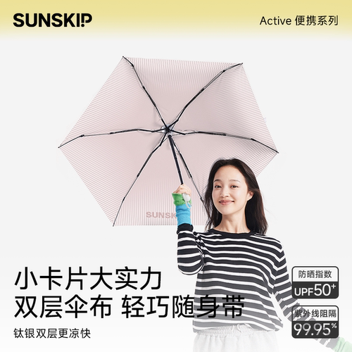 SUNSKIP光影 卡片伞钛银防晒伞防紫外线小巧便携晴雨两用太阳伞女