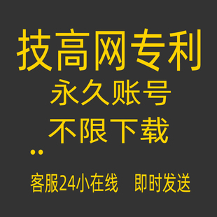 技高网专利下载账号 可免费无限下载技高专利 账号永久