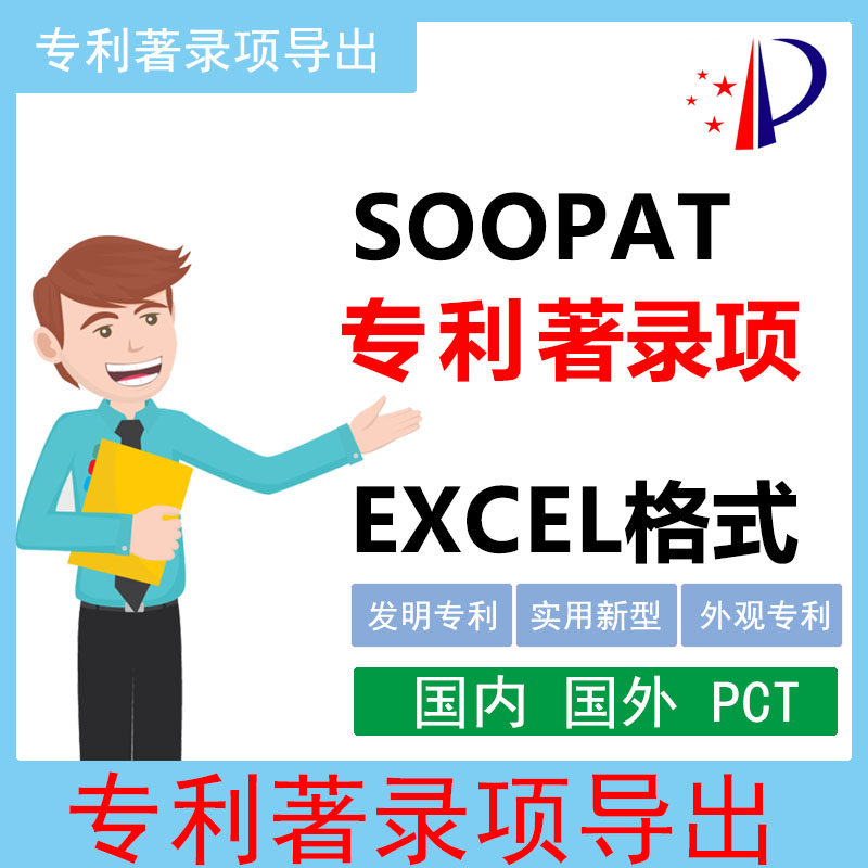 SOOPAT专利下载SOOPA机械设计