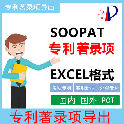 SOOPAT专利下载SOOPAT专利著录项导出佰腾著录项EXCEL专利导出