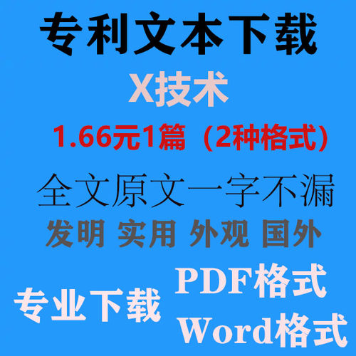 专利下载新款X技术技高智知网万方原文word/pdf发明实用新型检索