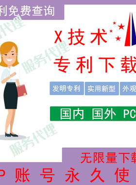X技术专利下载查询 实用新型发明原文全文下载账号 英文国外专利