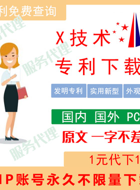 专利下载 可下载X技术 Soopat 佰腾网上的专利著录项国外专利查询