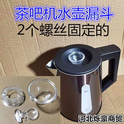 茶吧机健浩水壶水壶漏斗