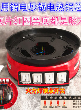 电炒锅底座电热锅日越兴