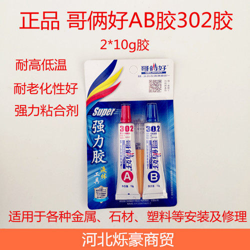 ab20胶水哥俩好我万能