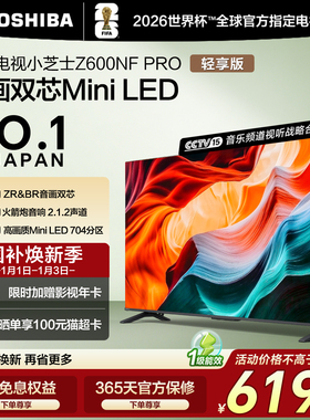 东芝电视小芝士 75英寸 Z600NF PRO 音画双芯Mini LED 火箭炮音响