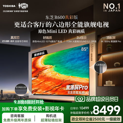 【85英寸热销】东芝双芯旗舰电视