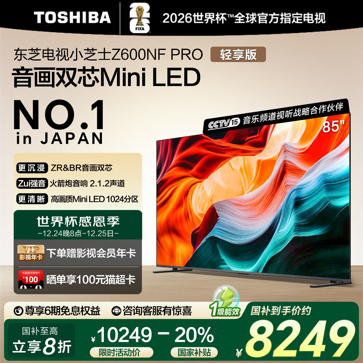 东芝电视小芝士 85英寸 Z600NF PRO 音画双芯Mini