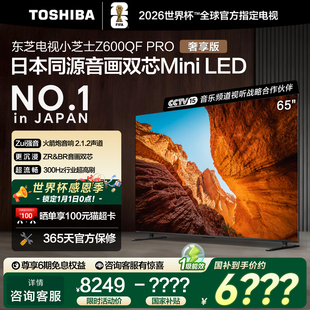 东芝电视小芝士 音画双芯MiniLED世界杯定制电视 65英寸Z600QFPRO