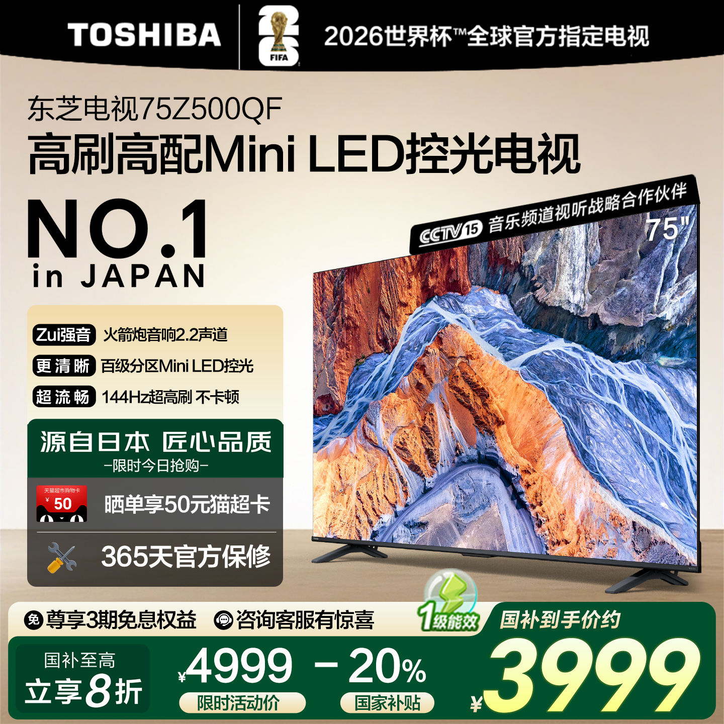 75英寸必选东芝Miniled控光电视