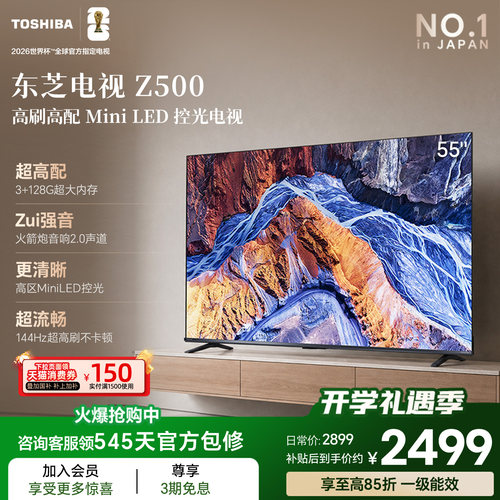 东芝电视55英寸55Z500QF