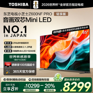 85英寸 LED Z600NF 音画双芯Mini 火箭炮音响 PRO 东芝电视小芝士