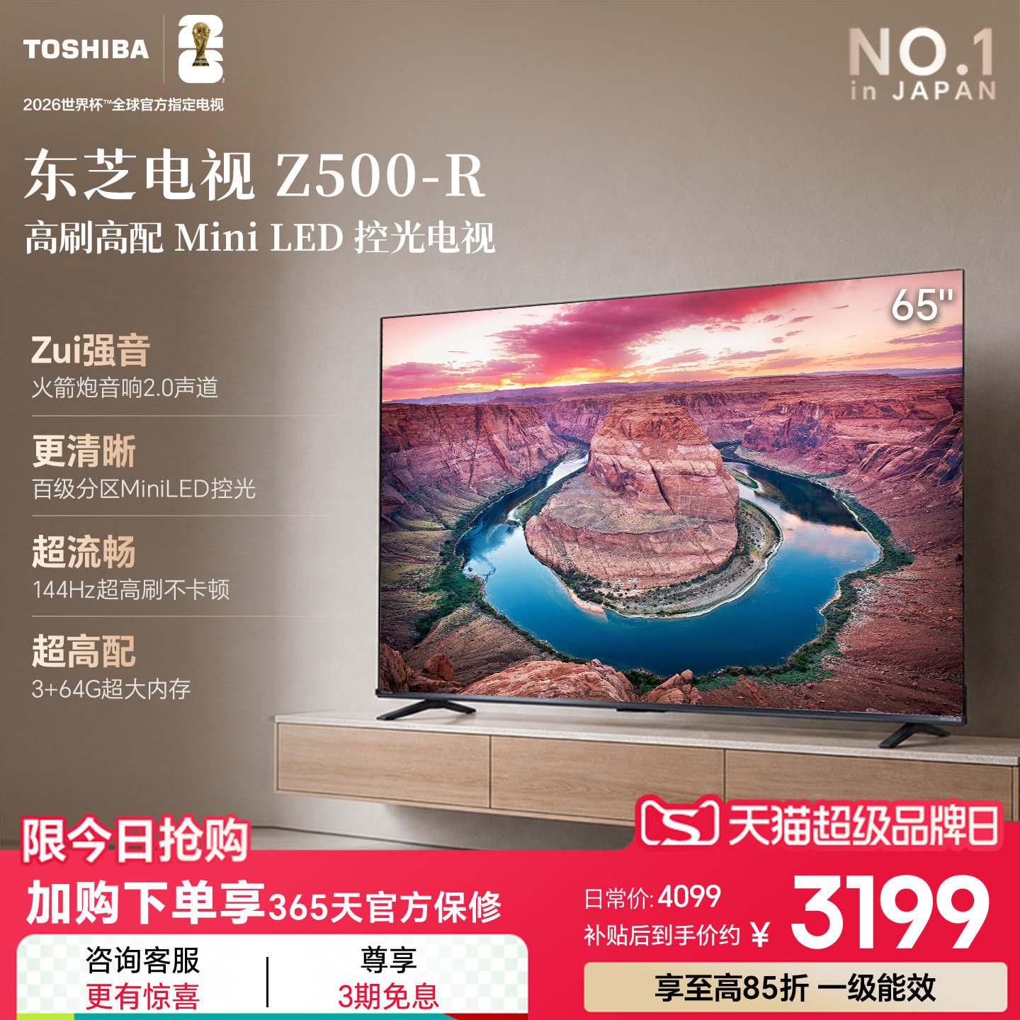 东芝电视65英寸Z500QF-R 144Hz 64GB 火箭炮音响4K超清 国家补贴