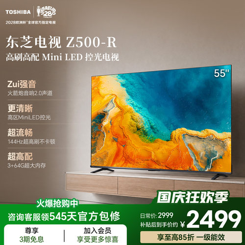东芝电视55英寸Z500QF-R 144Hz 64GB 火箭炮音响4K超清 国家补贴