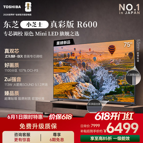 东芝小芝士R60075吋原色MiniLED