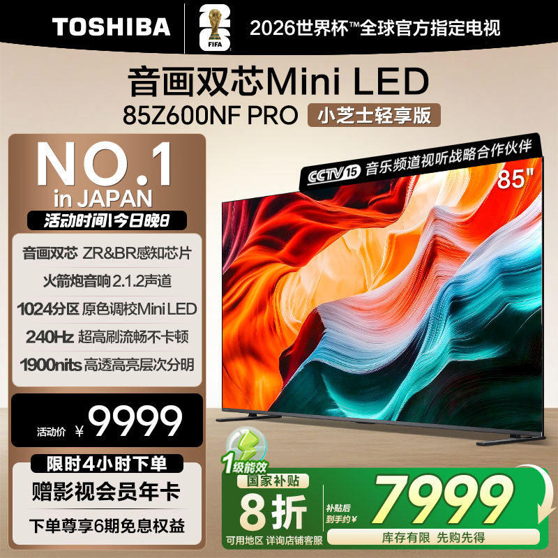 【国补20%】东芝85英寸双芯电视